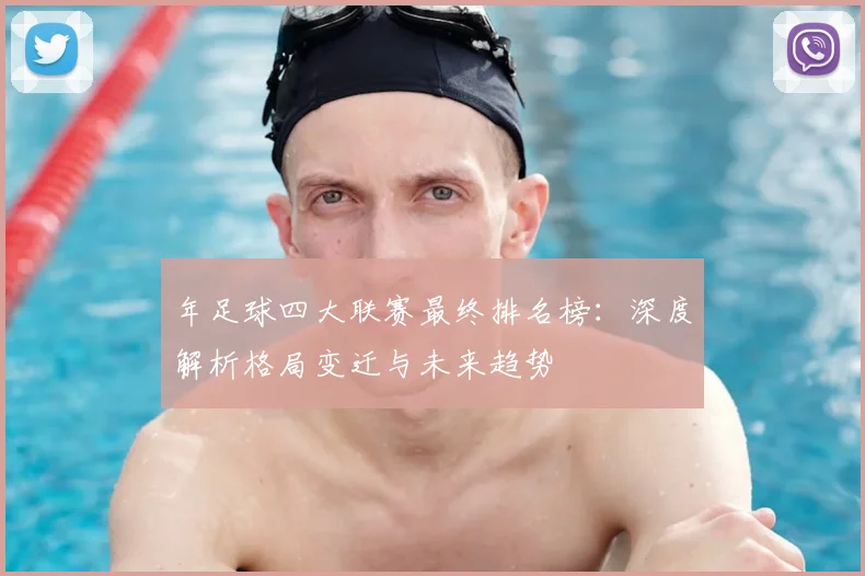 年足球四大联赛最终排名榜:深度解析格局变迁与未来趋势