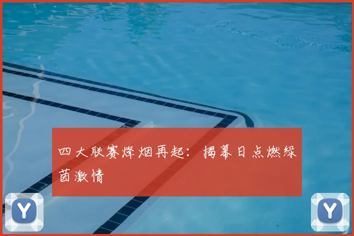 四大联赛烽烟再起：揭幕日点燃绿茵激情