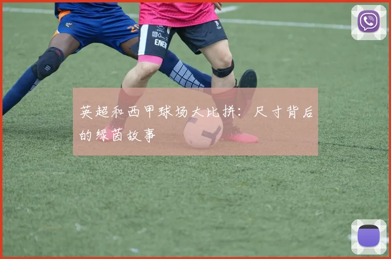 英超和西甲球场大比拼:尺寸背后的绿茵故事