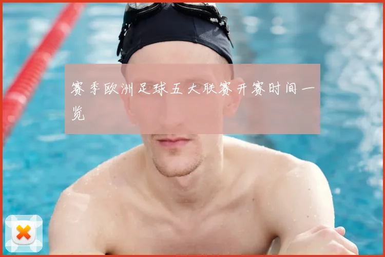 赛季欧洲足球五大联赛开赛时间一览