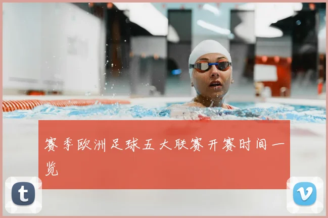 赛季欧洲足球五大联赛开赛时间一览