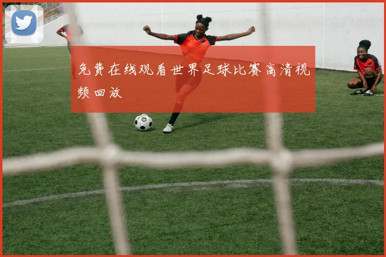 免费在线观看世界足球比赛高清视频回放