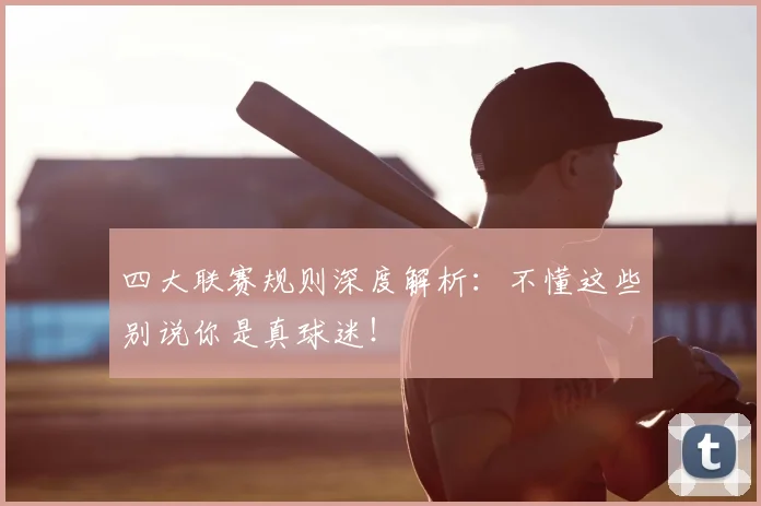 四大联赛规则深度解析：不懂这些别说你是真球迷！