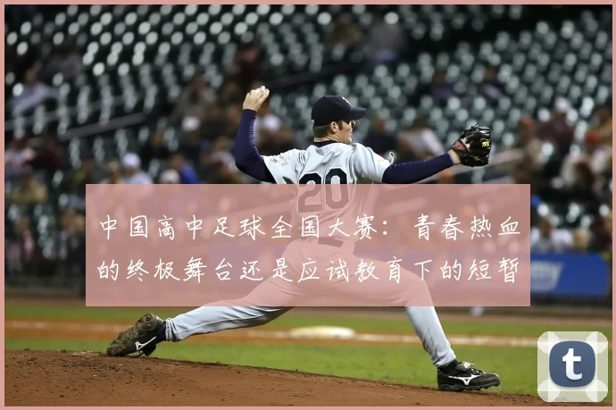 中国高中足球全国大赛：青春热血的终极舞台还是应试教育下的短暂喘息？