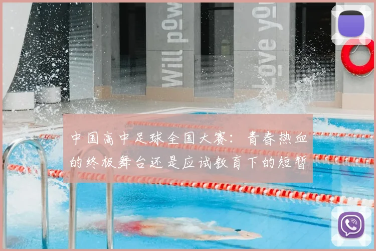 中国高中足球全国大赛:青春热血的终极舞台还是应试教育下的短暂喘息?