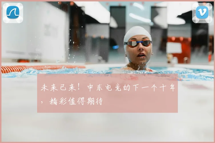 未来已来！中东电竞的下一个十年，精彩值得期待